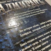 Толстая Е. Адмиралъ