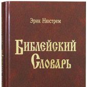 Библейский словарь. Новое пересмотренное издание (Библия для всех)