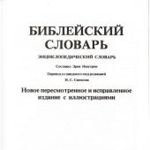 Библейский словарь. Новое пересмотренное издание (Библия для всех)