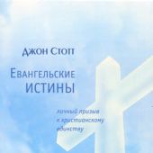 Евангельские истины