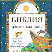 Иллюстрированная Библия для школьников