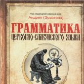 Грамматика церковнославянского языка (Библиополис)