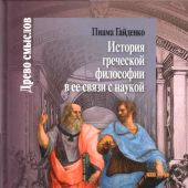 Гайденко П. История греческой философии в ее связи с наукой