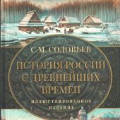 Соловьев С. История России с древнейших времен (Большой формат, 2024)