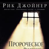 Пророческое видение XXI века