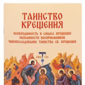 Таинство Крещения. Необходимость и смысл Крещения. Обязанности восприемников. Чинопоследование...