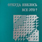 Откуда явилось все это?