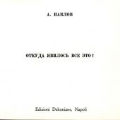 Откуда явилось все это?