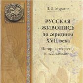Русская живопись до середины XVII века