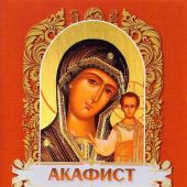 Акафист Пресвятой Богородице пред иконой Казанская