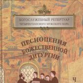 Песнопения Божественной Литургии. В 2-х ч. Ч.2