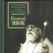 Божий инок. Из наследия архимандрита Иоанна (Крестьянкина)