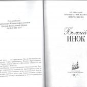 Божий инок. Из наследия архимандрита Иоанна (Крестьянкина)