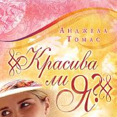 Красива ли я?