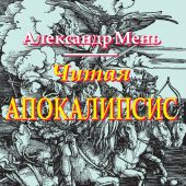 Читая Апокалипсис (Жизнь с Богом)
