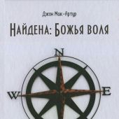 Найдена: Божья воля