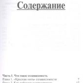 Выбираем любовь. Как победить созависимость