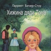 Бичер-Стоу Г. Хижина дяди Тома