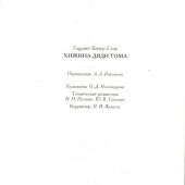 Бичер-Стоу Г. Хижина дяди Тома