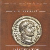 Князький И.О. Император Диоклетиан и закат античного мира