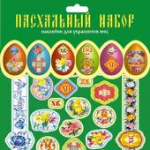 Набор наклеек для украшения пасхальных яиц (Православный мир)