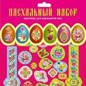 Набор наклеек для украшения пасхальных яиц (Православный мир)