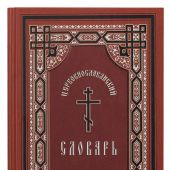 Церковнославянский словарь для толкового чтения св.Евангелия, Часоcлова, Псалтири, Октоиха...