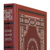 Церковнославянский словарь для толкового чтения св.Евангелия, Часоcлова, Псалтири, Октоиха...