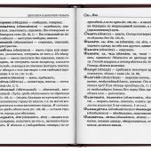 Церковнославянский словарь для толкового чтения св.Евангелия, Часоcлова, Псалтири, Октоиха...