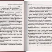 Церковнославянский словарь для толкового чтения св.Евангелия, Часоcлова, Псалтири, Октоиха...