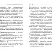 Церковнославянский словарь для толкового чтения св.Евангелия, Часоcлова, Псалтири, Октоиха...