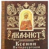 Акафист святой блаженной Ксении Петербургской (Свято-Елисаветинский монастырь)