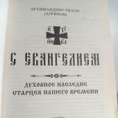 С Евангелием