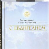 С Евангелием