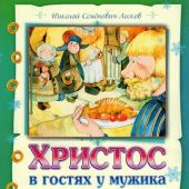 Христос в гостях у мужика
