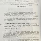 Обретение образа. Православная белорусская культура в славянском мире