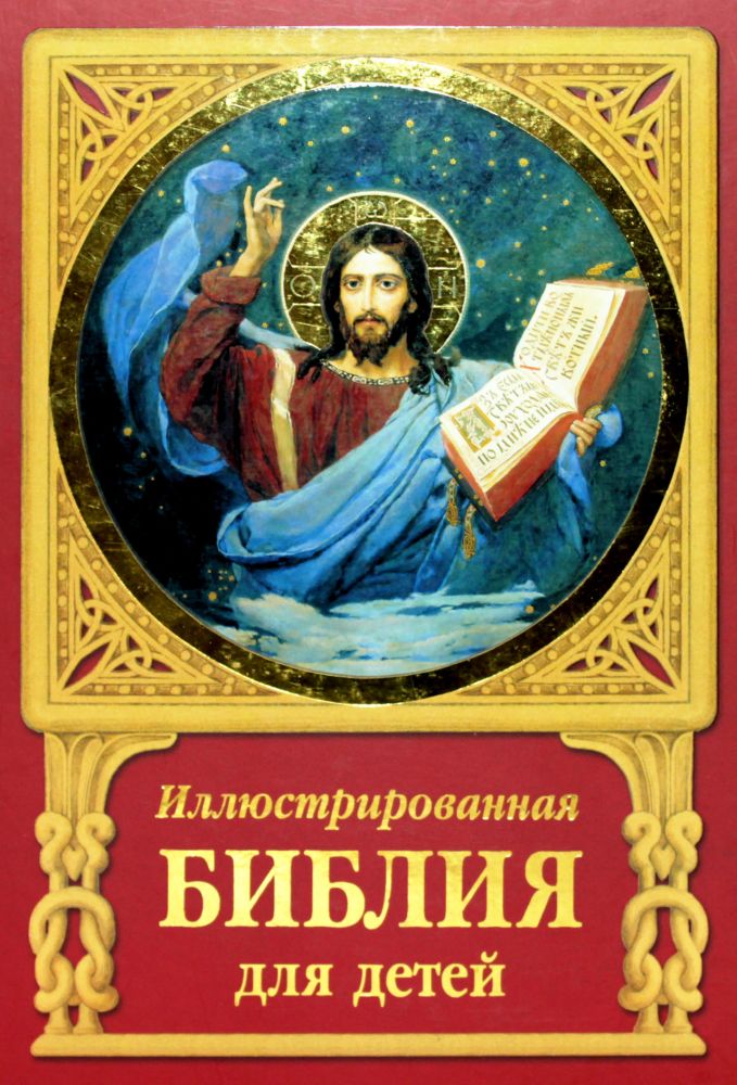 Иллюстрированная Библия Для Детей Купить
