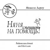 Няня спешит на помощь!