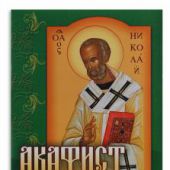 Акафист святителю Николаю (Приход храма Святаго Духа сошествия)
