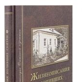 Жизнеописания почивших скитян