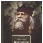 Неведомому чаду. Деятельные и созерцательные слова (обретенные в переписке)