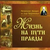 Жизнь на пути правды