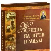 Жизнь на пути правды