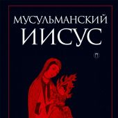 Мусульманский Иисус