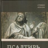 Псалтирь. Экспозиционный комментарий. Ч.1. Псалмы 1 — 74