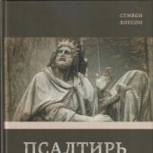 Псалтирь. Экспозиционный комментарий. Ч.2. Псалмы 75 — 150