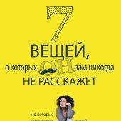 7 вещей, о которых он вам никогда не расскажет