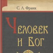Человек и Бог