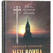 Меч воина: Внутренний подвиг мирянина и инока