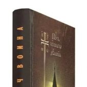Меч воина: Внутренний подвиг мирянина и инока